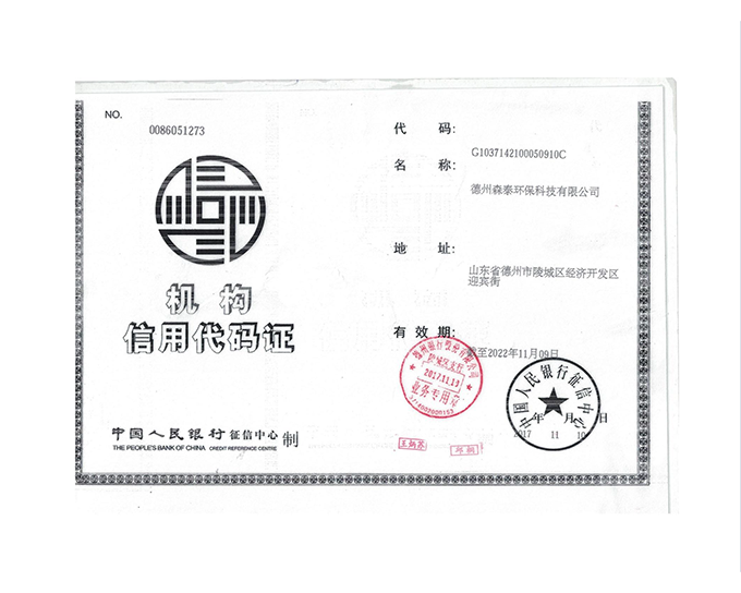 信用机构代码证