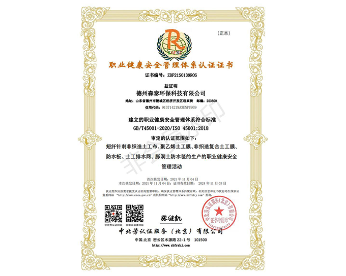 职业健康安全管理体系认证证书