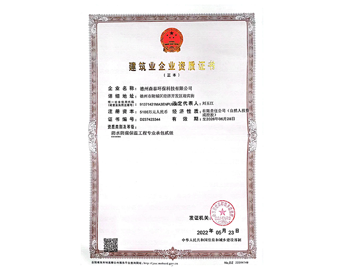 建筑业企业资质证书