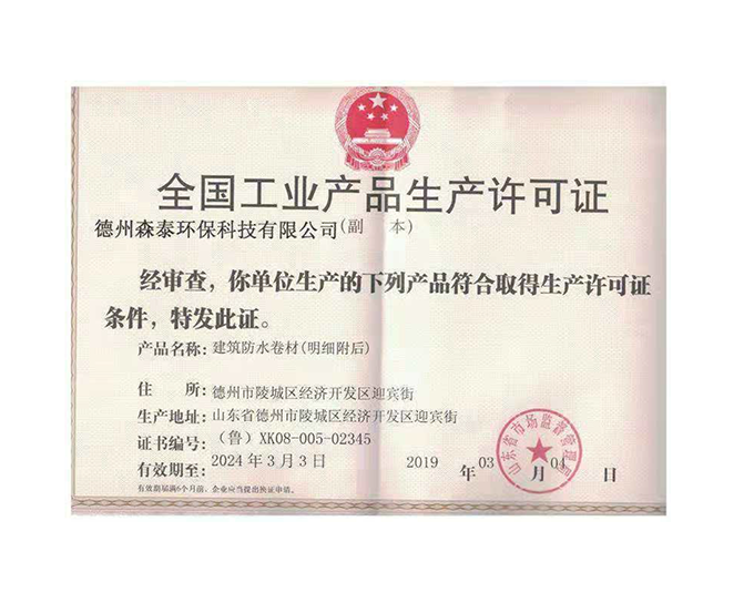 全国工业产品生产许可证