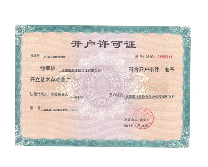 开户许可证